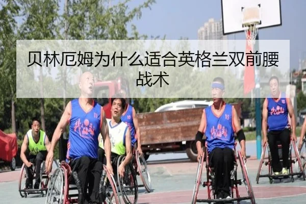 贝林厄姆为什么适合英格兰双前腰战术