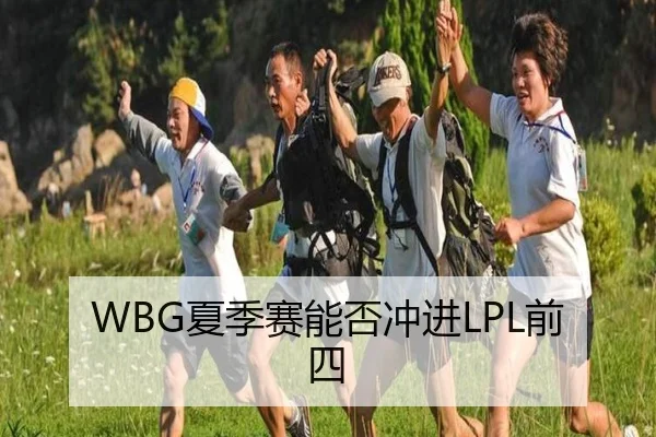 WBG夏季赛能否冲进LPL前四