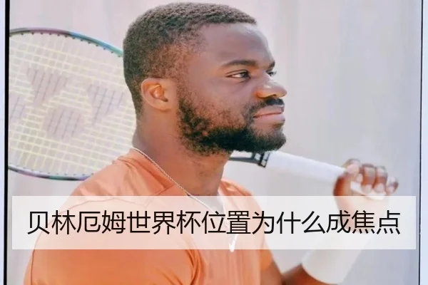 贝林厄姆世界杯位置为什么成焦点